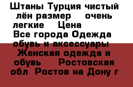 Штаны,Турция,чистый лён,размерl,m,очень легкие. › Цена ­ 1 000 - Все города Одежда, обувь и аксессуары » Женская одежда и обувь   . Ростовская обл.,Ростов-на-Дону г.